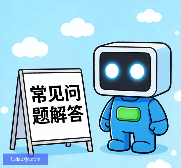 常见问题